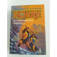 Дж.М. Робертс  Конан и сокровища Пифона // Серия: Новые приключения