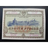 Облигация на сумму 200 рублей. Выпуск 1953 года.