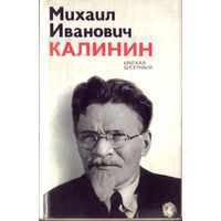 М.Калинин Краткая биография
