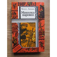 Лыньков Михась."Миколка-паровоз" (В т.ч. "Про смелого вояку Мишку" и "Янка-парашютист")