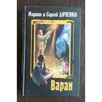 Марина и Сергей Дяченко. Варан Серия: Миры М. и С. Дяченко