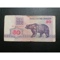 50 рублей 1992 серия АБ