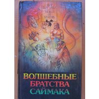 Волшебные братства Саймака