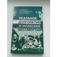 Реальное долголетие и иллюзии бессмертия Кайко Саливон Тегако