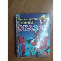 Сборник "Бриллиантовая книга сказок"