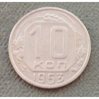 СССР 10 копеек, 1953