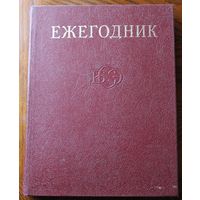 Ежегодник БСЭ - 1977 год. - М.: Советская энциклопедия, 1977. - 640 с.