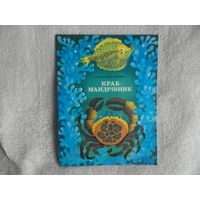 Кизим О. Краб - мандрiвник. Краб - путешественник. На украинском языке. 1979 г.