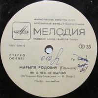 Марыля Родович (Maryla Rodowicz) (Польша) (Ни о чём не жалею) (7'')