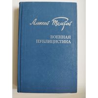 А. Толстой. Военная публицистика