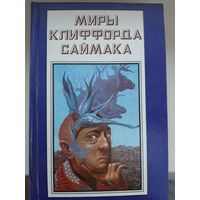 Миры Клиффорда Саймака. Книга 14.