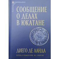 Диего де Ланда "Сообщение о делах в Юкатане 1566 г." серия "Средние века. Тексты"