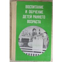 Воспитание и обучение детей раннего возраста. Под редакцией Л. Н. Павловой. Возможен обмен