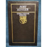 Лонг Апулей // Серия: Скарбы сусветнай літаратуры