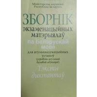 Зборнік экзаменацыйных матэрыялаў па беларускай мове для агульнаадукацыйных устаноў: (узровень агульнай базавай адукацыі): тэксты дыктантаў / Міністэрства адукацыі Рэспублікі Беларусь