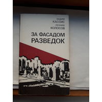 Кассис Колосов За фасадом разведок