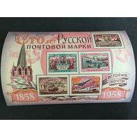 Сто лет русской почтовой марке. СССР,1958, блок