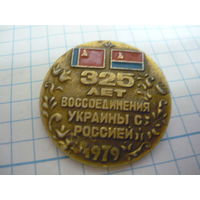 325 лет ВОССОЕДИНЕНИЯ УКРАИНЫ С РОССИЕЙ .1979 г.