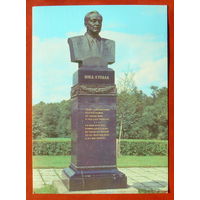 Памятник Янке Купале. Чистая. 1980 года. 1845.