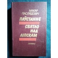 МАКАР ПАСЛЯДОВІЧ. Паўстанне. Святло над Ліпскам