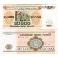 Беларусь 20000 рублей 1994 года серия АС