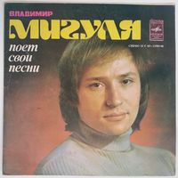 ЕР Владимир Мигуля - Владимир Мигуля Поет Свои Песни (1981)