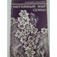 В.Владин, Д.Капустин "Интимный мир семьи"