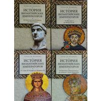 История византийских императоров 4 тома