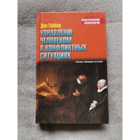 Управление человеком в конфликтных ситуациях