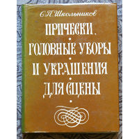 Причёски, головные уборы и украшения для сцены.