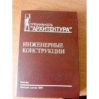 Архитектура"Инженерные конструкции"\011