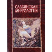 Славянская мифология