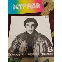 На концертах Владимира Высоцкого 13