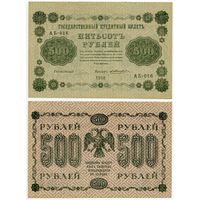 Россия. 500 рублей (образца 1918 года, P94a, Пятаков-Жихарев, aUNC)