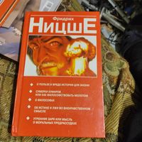 Фридрих Ницше.  О вреде и пользе истории для жизни.Сумерки кумиров. О флософах. Об истине и лжи во вненравственном смысле. Утренняя заря или мысль о моральных предрасудках.