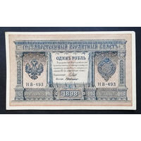 1 рубль 1898 Шипов Г. де Милло НВ 493 #0153