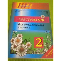 Хрестоматия для внеклассного чтения во 2 классе. Мн. 2016