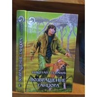 Степанов Николай "Возвращение Танцора". Серия "Фантастический боевик".