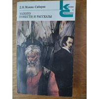 "ПОВЕСТИ И РАССКАЗЫ. ЗОЛОТО."  Д.Н. МАМИН - СИБИРЯК