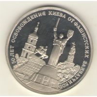 3 рубля 1993 г. Освобождение Киева. "К"