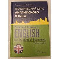 Английский язык практический курс. Practical Course of English for Students of Economics. Учебное пособие/2012, В.С. Слепович