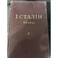 Труд Сталина 8 том на беларускай мове