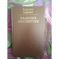 Корлисс Ламонт, Иллюзия бессмертия.