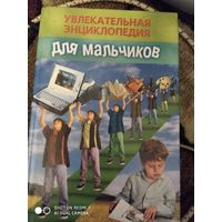 Энциклопедия для мальчиков. Е.С. Попова