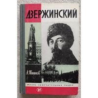 Дзержинский | Тишков | ЖЗЛ | Серия: Жизнь замечательных людей. Выпуск 7 (541)