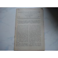 СОВЕТСКАЯ ЮСТИЦИЯ июль 1939 года (законы, постановлен в т.ч. и "закон о колоске")