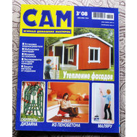 САМ - журнал домашних мастеров. номер  3  2008
