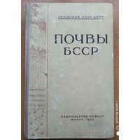 Почвы БССР. / Роговой П. П. и др. (1952 г.)