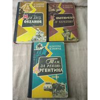 Ганзелка И., Зикмунд М. (Путешественники) 3 книги с 1959г.