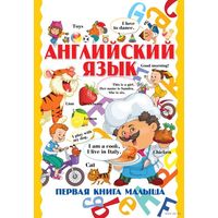 Английский язык. Первая книга малыша